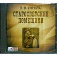 : Гоголь Николай Васильевич - Старосветские помещики (CDmp3)