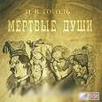 : Гоголь Николай Васильевич - Мертвые души (аудиокнига MP3 на 2 CD)