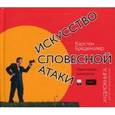 : Бредемайер Карстен - Искусство словесной атаки (аудиокнига MP3).
