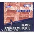 : Толстой Лев Николаевич - CDmp3 Казаки. Кавказская повесть