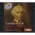 : Суворов Александр Васильевич - CDmp3 Наука побеждать