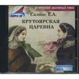 : Салиас Евгений Андреевич - CDmp3 Крутоярская царевна