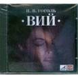 : Гоголь Николай Васильевич - Вий (CDmp3)