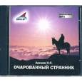: Лесков Николай Семенович - CDmp3 Очарованный странник