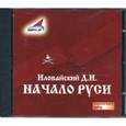 : Иловайский Дмитрий Иванович - CDmp3 Начало Руси