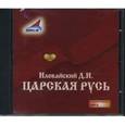 : Иловайский Дмитрий Иванович - CDmp3 Царская Русь