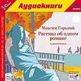 : Горький Максим - CDmp3 Рассказ об одном романе