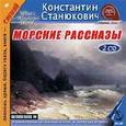: Станюкович Константин Михайлович - Морские рассказы (аудиокнига MP3 на 2 CD)