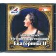 : Любавский Матвей Кузьмич - CDmp3 История царствования Екатерины II
