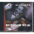 : Достоевский Федор Михайлович - CDmp3 Вечный муж