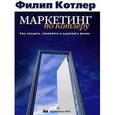 : Котлер Филип - Маркетинг по Котлеру. Как создать, завоевать и удержать рынок (аудиокнига MP3).