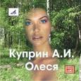 : Куприн Александр Иванович - CDmp3 Олеся.Чудесный доктор