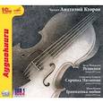 :  - Читает Анатолий Кторов. Рассказы (CDmp3)