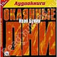 : Бунин Иван Алексеевич - CDmp3 Окаянные дни