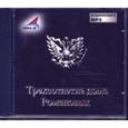 :  - CDmp3 Трехсотлетие дома Романовых