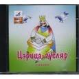 :  - CDmp3+audioCD Царица-Гусляр. Сказки