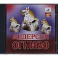 : Андерсен Ханс Кристиан - CDmp3+audioCD Огниво