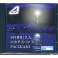 : Бунин Иван Алексеевич - CDmp3 В ночном море: рассказы