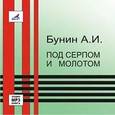 : Бунин Иван Алексеевич - CDmp3 Под серпом и молотом