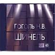 : Гоголь Николай Васильевич - CDmp3 Шинель