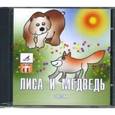 : Даль Владимир Иванович - CD Лиса и медведь