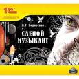 : Короленко Владимир Галактионович - Слепой музыкант. МР3-аудиокнига.
