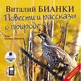 : Бианки Виталий Валентинович - Повести и рассказы о природе (CDmp3)