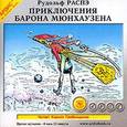 : Распе Рудольф Эрих - Приключения барона Мюнхаузена (CDmp3)