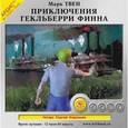: Твен Марк - Приключения Гекльберри Финна (CDmp3)