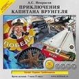 : Некрасов Андрей Сергеевич - Приключения капитана Врунгеля (CDmp3)