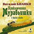 : Бианки Виталий Валентинович - CD-ROM (MP3). Приключения Муравьишки и другие сказки