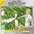 : Твен Марк - Приключения Тома Сойера (CDmp3)