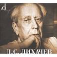 : Лихачев Дмитрий Сергеевич - Д. С. Лихачев. Воспоминания (аудиокнига MP3 на 2 CD)