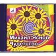 : Яснов Михаил Давидович - CDmp3 Чудетство часть 2