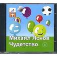 : Яснов Михаил Давидович - CDmp3 Чудетство часть 1