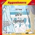 : Чехов Антон Павлович - CD-ROM (MP3). Дама с собачкой