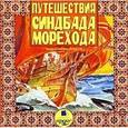 :  - Путешествия Синдбада - морехода (CDmp3)