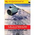 : Кордок Ричард - CDmp3 Апгрейд мышления: Взгляд на бизнес с высоты