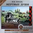 : Гоголь Николай Васильевич - CDmp3 Мертвые души