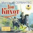 : Сервантес Мигель - Дон Кихот Ламанчский (CDmp3)