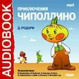 : Родари Джанни - CD-ROM (MP3). Приключения Чиполлино