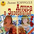 : Кэрролл Льюис - Алиса в Зазеркалье (CDmp3)