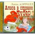: Кэрролл Льюис - Алиса в стране Чудес (CDmp3)