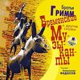 : Гримм Якоб и Вильгельм - Бременские музыканты и другие сказки (CDmp3)