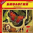 :  - 2CDpc Биология 7кл. Животные