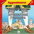 : Свифт Джонатан - Путешествия Гулливера (CDmp3)