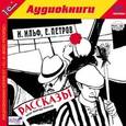 : Ильф Илья Арнольдович - Рассказы (CDmp3)