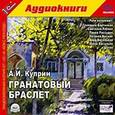 : Куприн Александр Иванович - Гранатовый браслет (CDmp3)