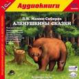 : Мамин-Сибиряк Дмитрий Наркисович - CD-ROM (MP3). Аленушкины сказки