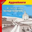 : Салтыков-Щедрин Михаил Евграфович - Господа Головлевы (аудиокнига MP3)